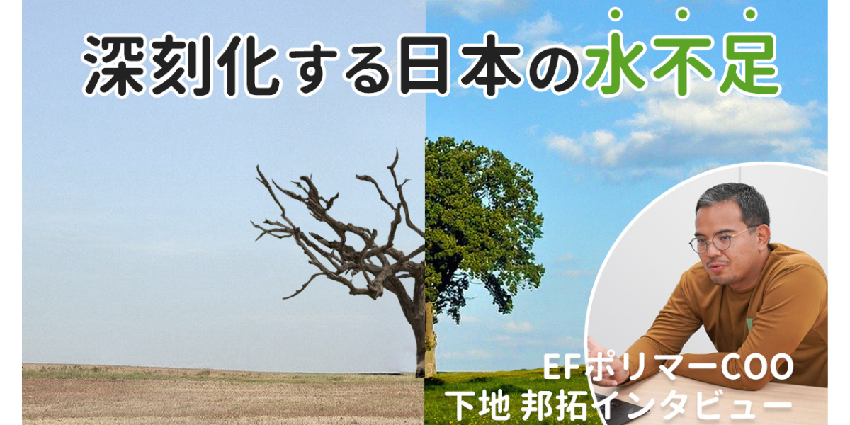 深刻化する水不足・干ばつの影響と農業の未来|EFポリマーCOO 下地 邦拓