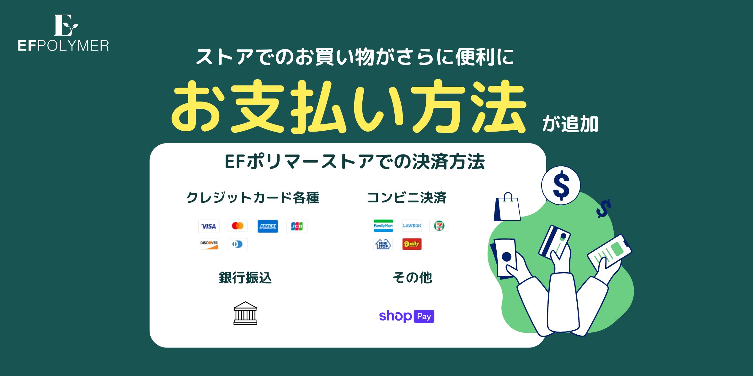 お支払い方法追加のお知らせ