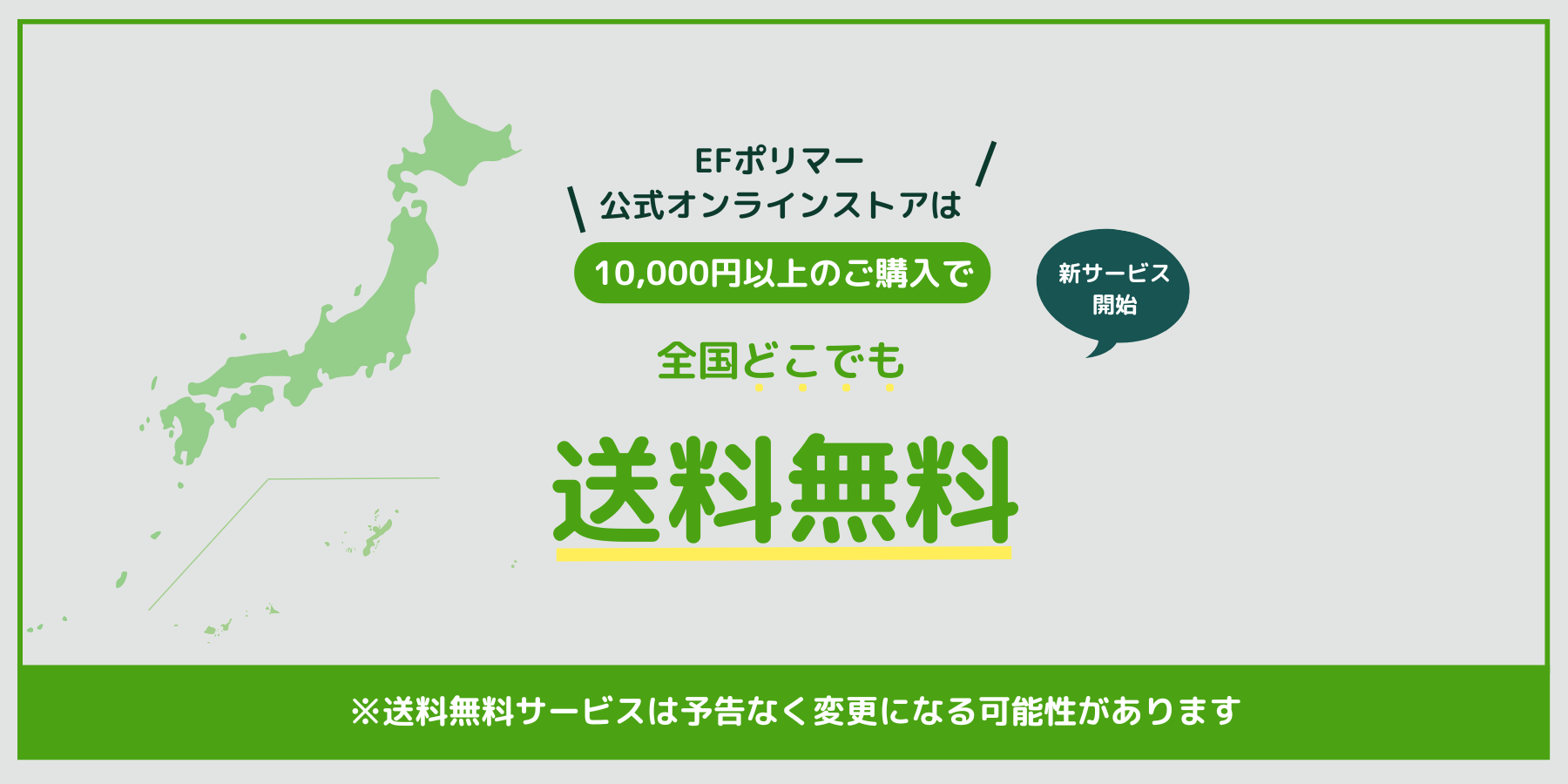 オンラインストア限定サービス:1万円以上のご購入で送料無料
