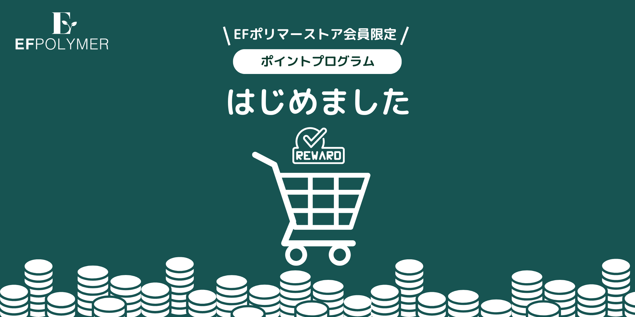 EFポリマーのポイントプログラムがスタート
