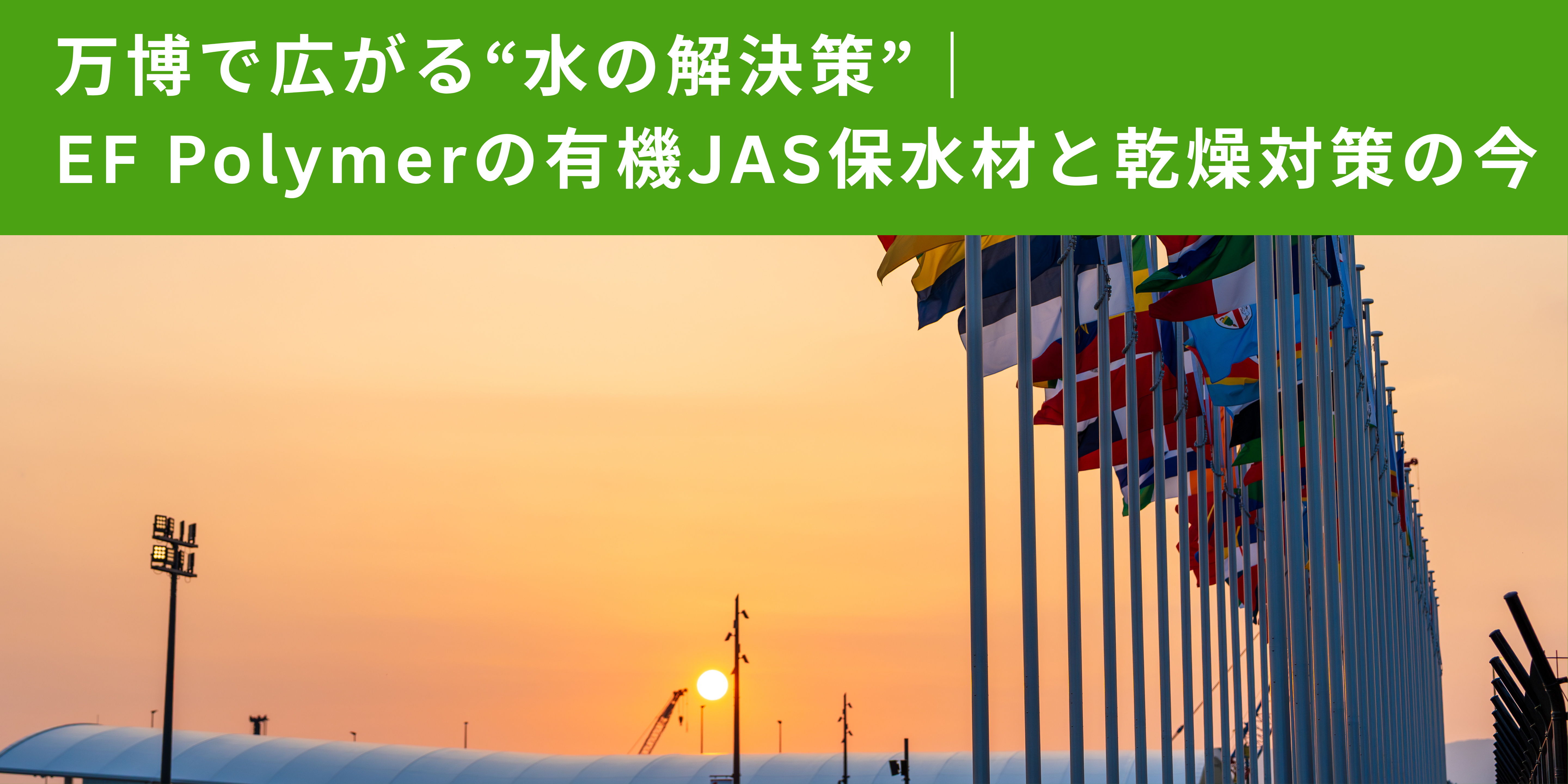 万博で広がる“水の解決策”｜EFポリマーの有機JAS保水材と乾燥対策の今