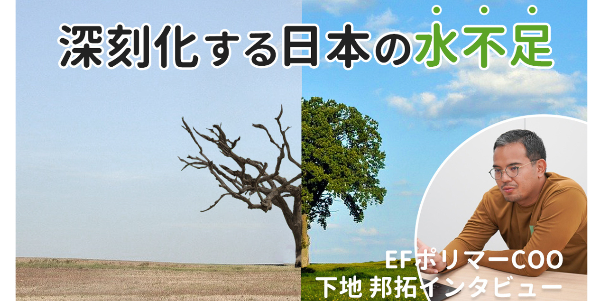 深刻化する水不足・干ばつの影響と農業の未来｜EFポリマーCOO 下地 邦拓