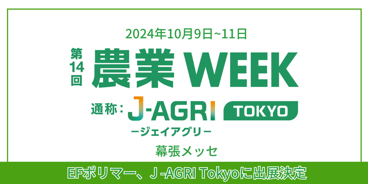 J-AGRI TOKYOに出展します